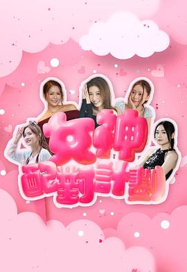 女神配对计划 女神配對計劃