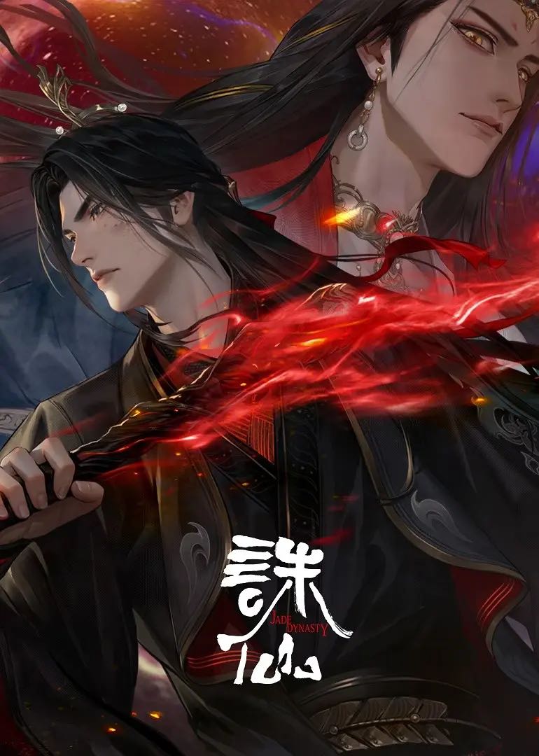 诛仙 第三季》2025✅4K臻彩MAX内嵌中字  [约0.8G集] 动作 动画 奇幻