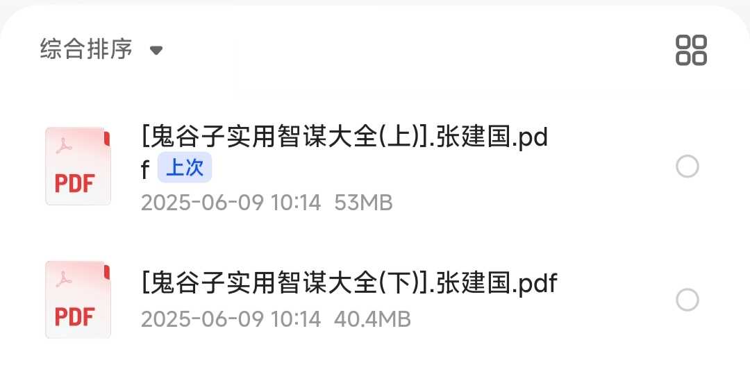 《鬼谷子实用智谋大全》（上下册·全2册）