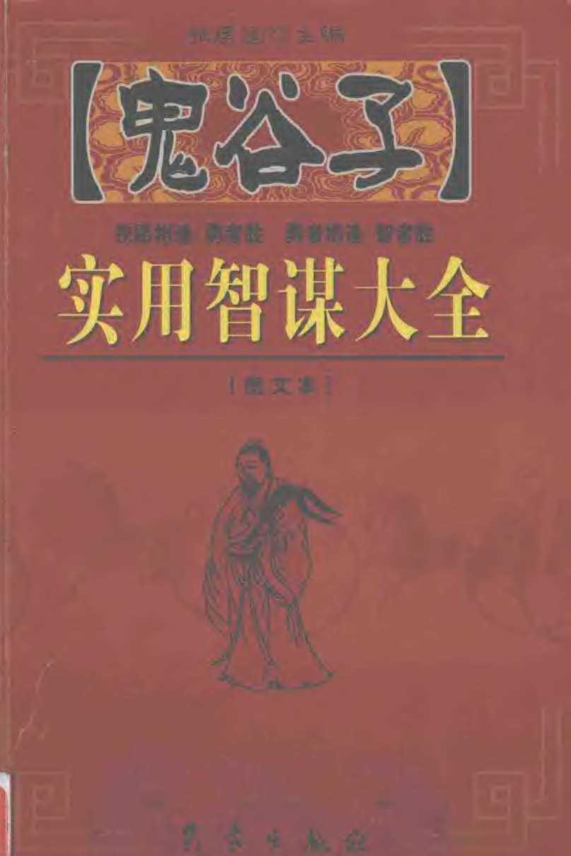 《鬼谷子实用智谋大全》（上下册·全2册）