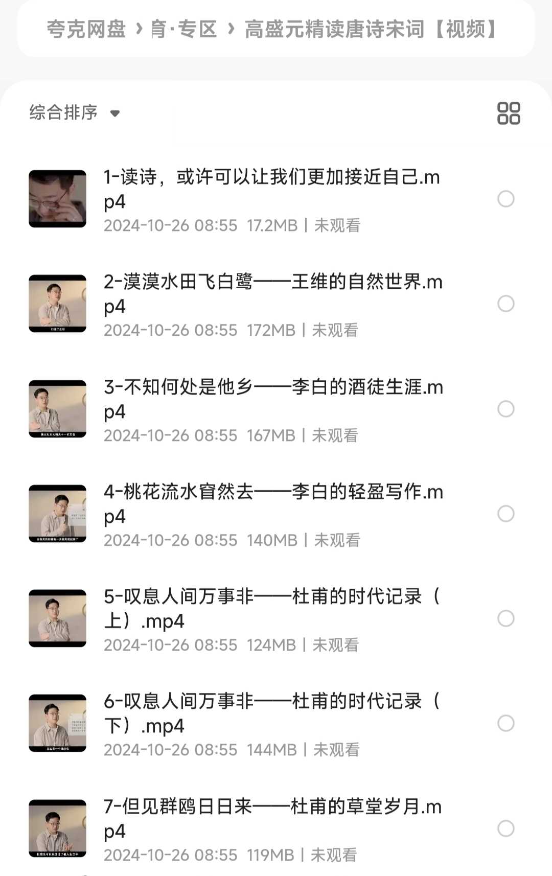 高盛元精读唐诗宋词【视频】