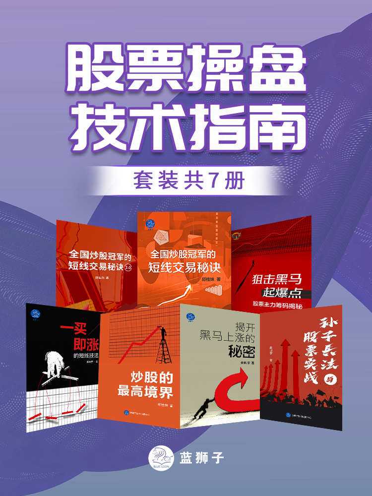 《股票操盘技术指南》地地道道一线交易者十余年投资生涯的思考与总结
