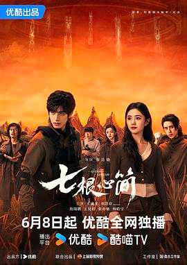 七根心简(2025)【更04集】【4K/臻彩视听】国语中字 1.9G/集左右
