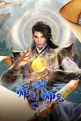 师兄啊师兄【2024】(更新94集)4K臻彩高码3G/集