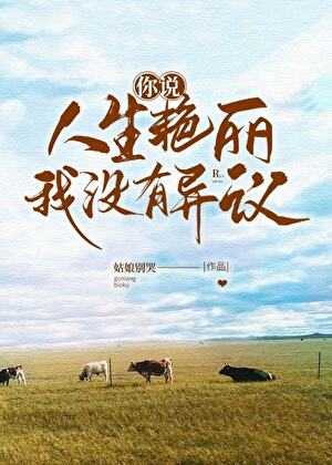 【小说】《你说人生艳丽，我没有异议》作者：姑娘别哭【完结 附带番外】  [txt + epub格式]  [1.3MB]