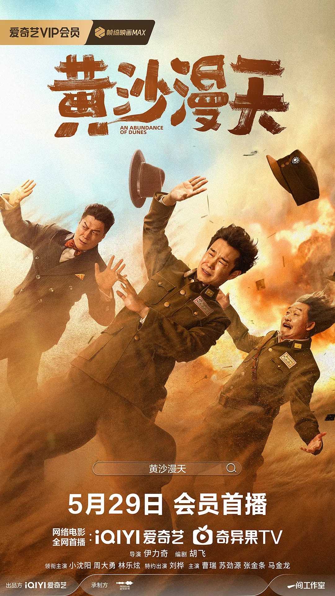 黄沙漫天(2025)【4K.EDR】【国英多音轨】【内封简中字幕】【喜剧/战争】【小沈阳/周大勇】【9GB】