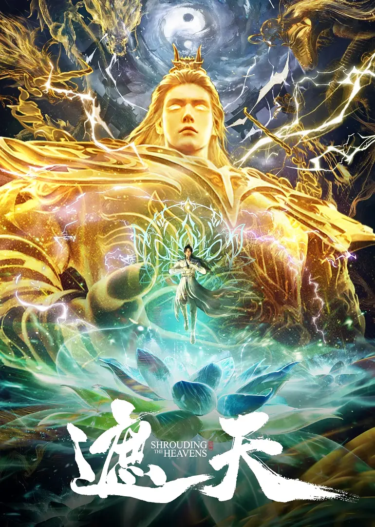 国漫《遮天 年番3-附全系》2024✅  [SVIP超前113/156集] 4K臻彩MAX✅4K.WEB-DL.臻悦全景✅  [约2G/集] 内嵌中字