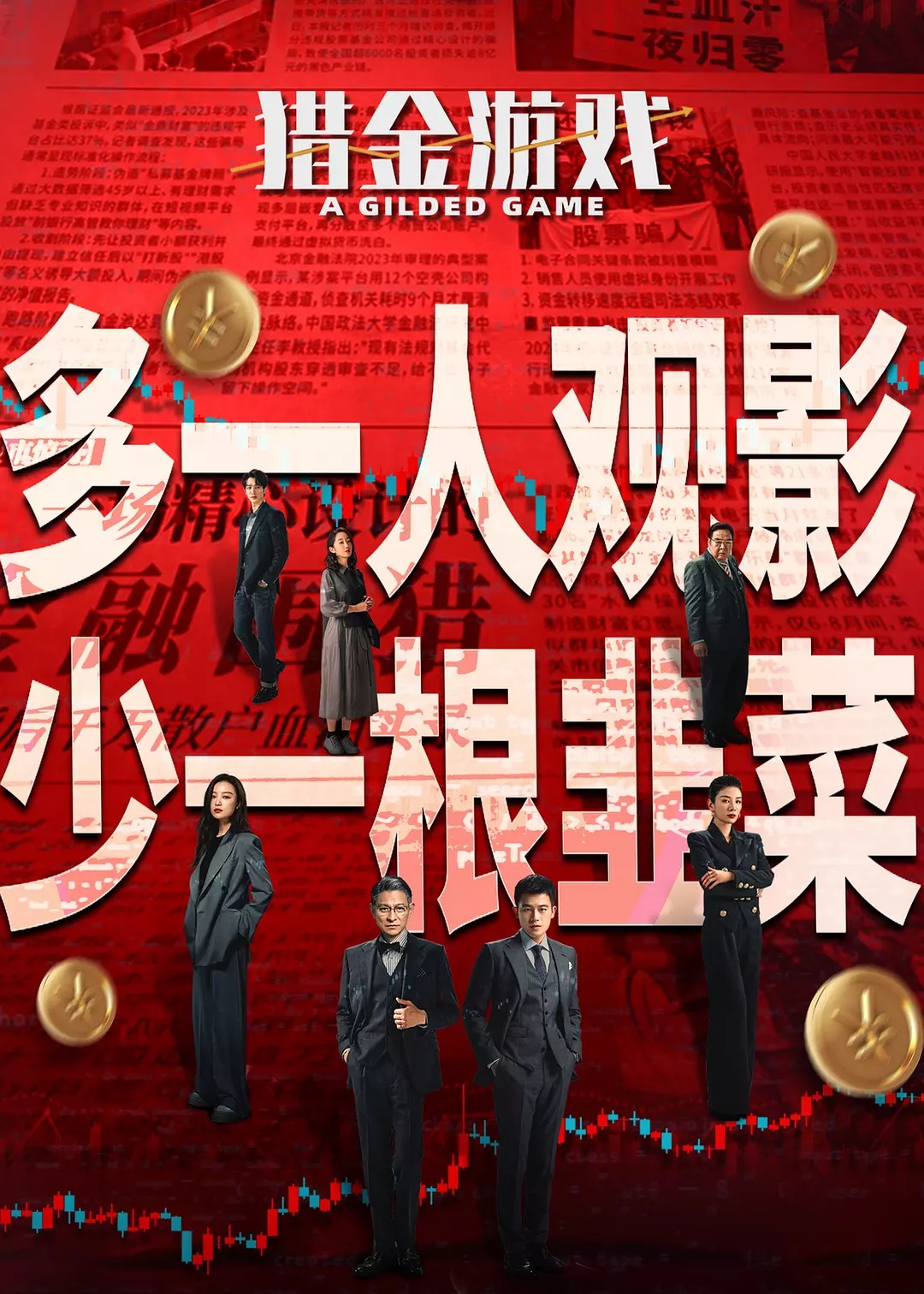 电影《猎金游戏》2025✅ [4K.杜比视界.杜比全景 / 4K.HDR60FPS.杜比全景声 内嵌中字]✅ [共约25G]  [刘德华 欧豪 倪妮...]