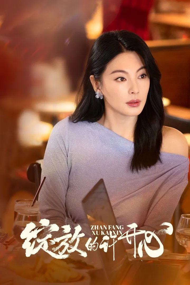 国剧《绽放的许开心》2025✅           [超前01/30集] 4K.杜比视听.杜比全景声 / 4K.HDR60FPS.杜比全景声 内嵌中字✅           [约3G/集] 更新中······