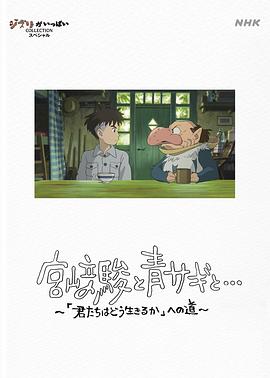 宫崎骏与苍鹭 宮﨑駿と青サギと… ～「君たちはどう生きるか」への道～