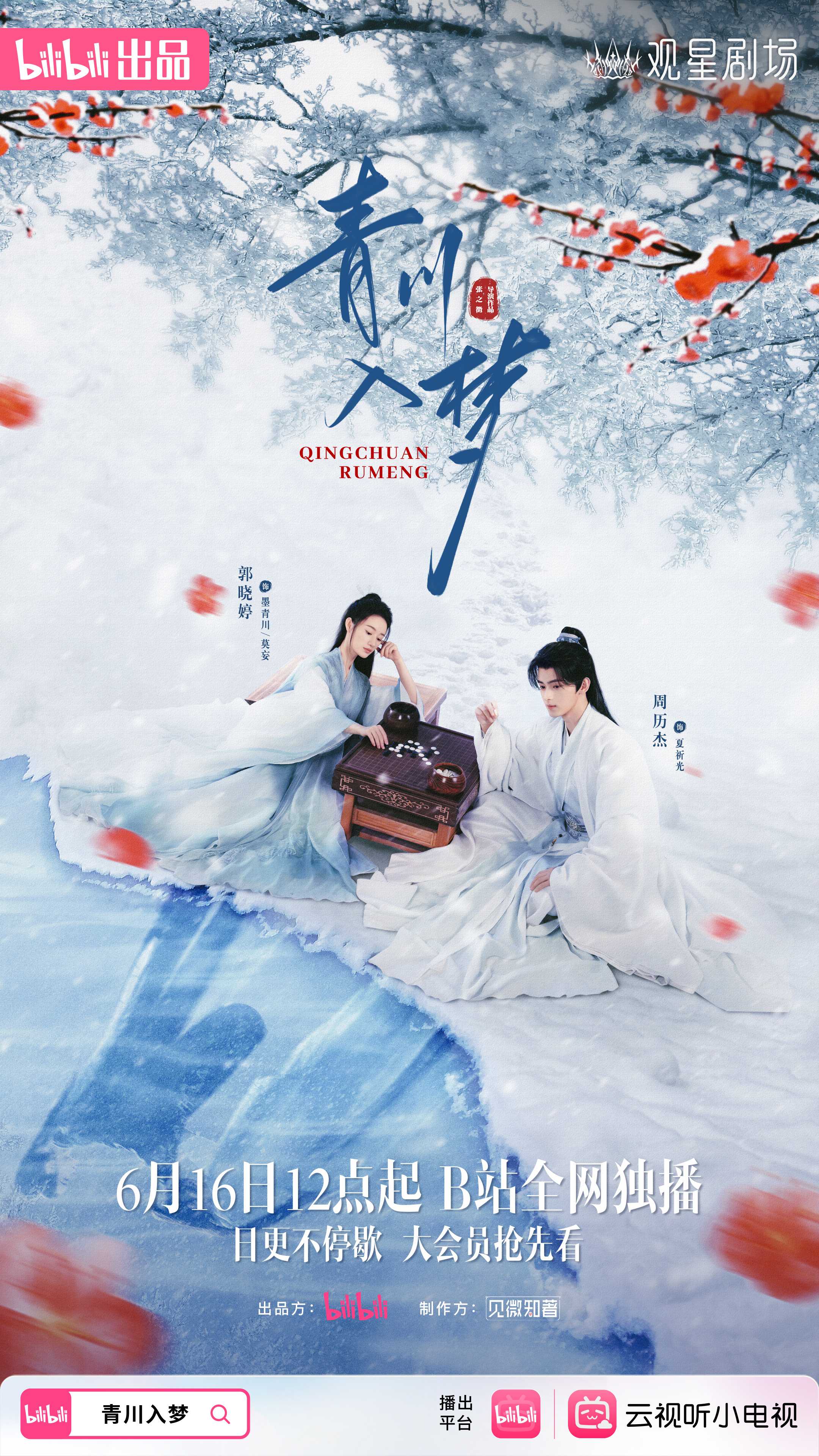 青川入梦（2025）更新至04 1080p+