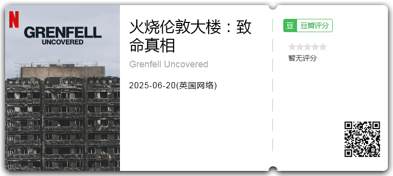 火烧伦敦大楼：致命真相.png