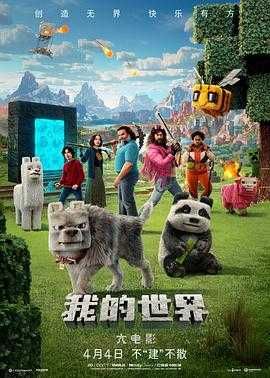 我的世界大电影 2160p remux(2025)内嵌中英字幕(44.9G)