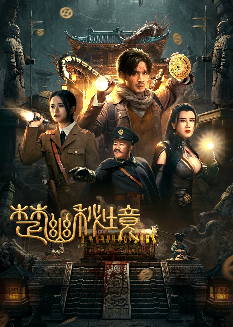  [鬼吹灯外传：楚幽王陵] [WEB-MKV/16.5G] [国语配音/中文字幕] [4K-2160P] [2025最新]