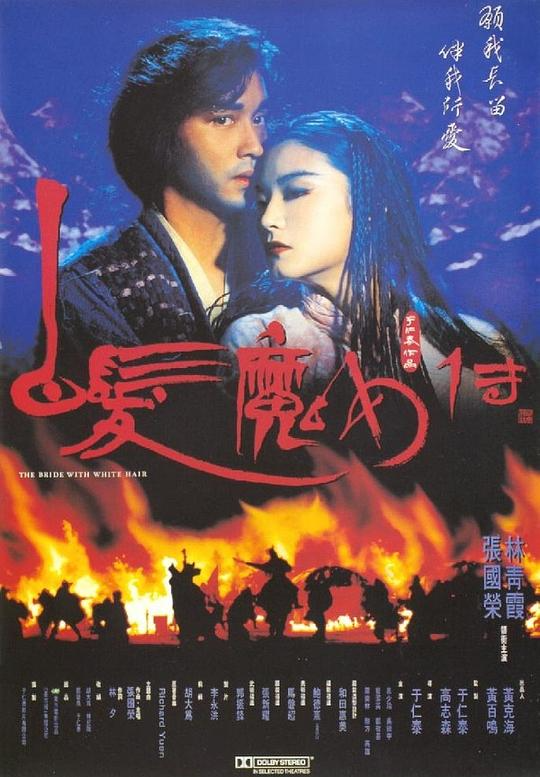  [白发魔女传] [WEB-MKV/23.7G] [国粤多音轨/中文字幕] [1080P] [张国荣 林青霞 蓝洁瑛]