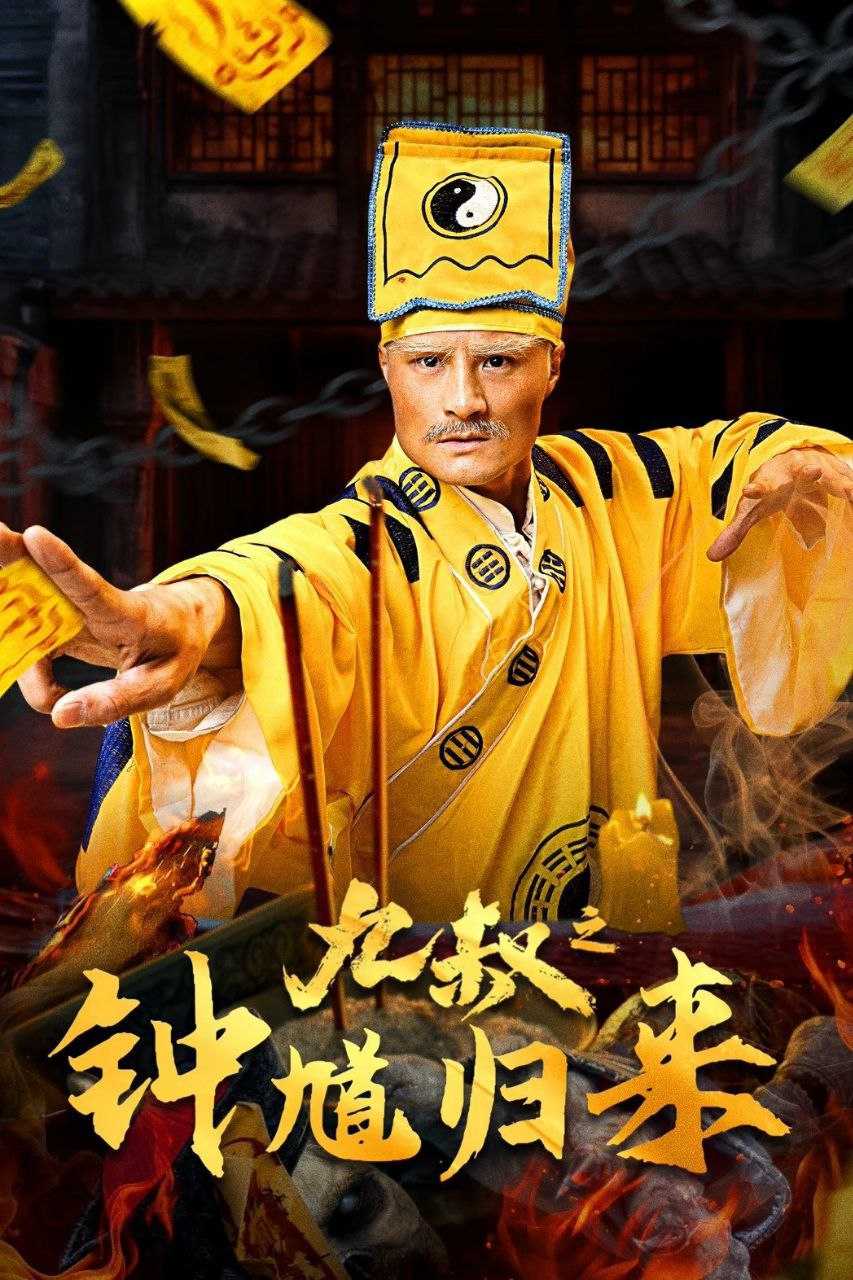  [九叔之钟馗归来] [WEB-MKV/1.8G] [国语配音/中文字幕] [4K-2160P] [2025最新]